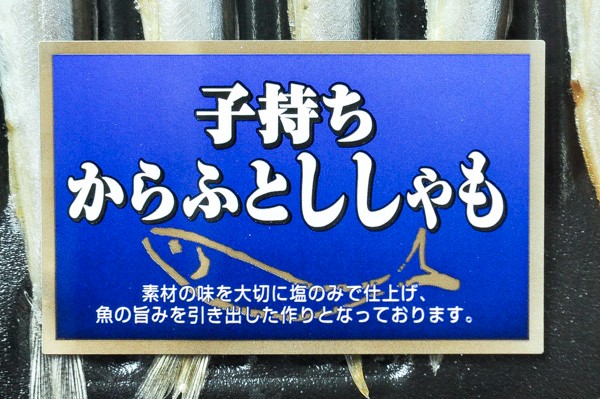 （岡田水産株式会社）子持ちカラフトししゃも（2L) (1)