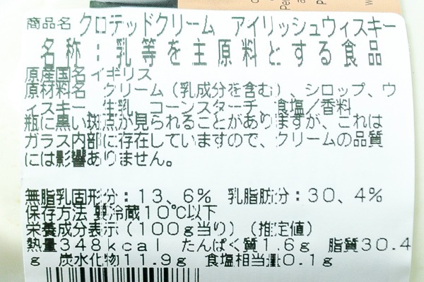 クロテッドクリーム（アイリッシュウイスキー） (2)