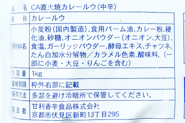 直火焼きカレールー（中辛） (2)