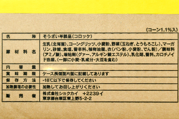 得用クリーミーコーンコロッケ (2)