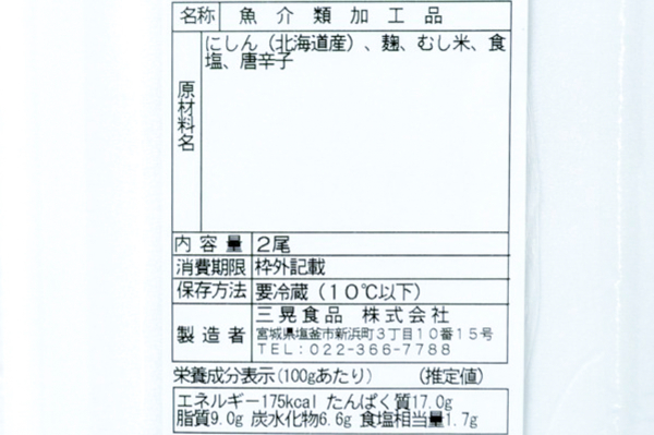 無頭ニシン三五八漬け (2)