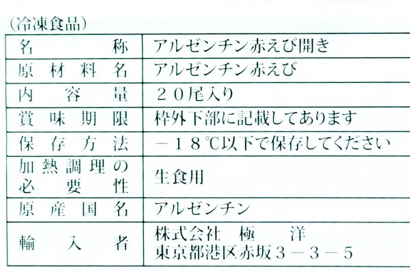 尾なしアルゼンチン赤エビ開き（20尾） (2)