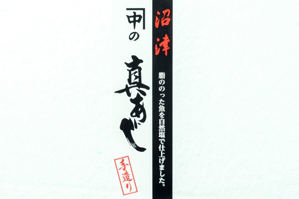 （有限会社かね中冷蔵庫）真アジ開き干し（上）210-240gr (2)
