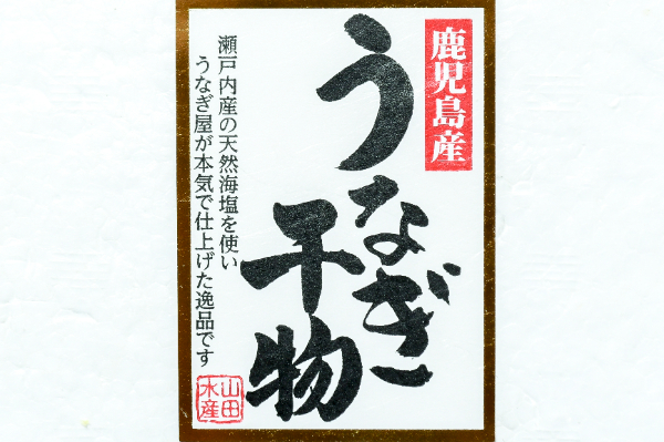 うなぎ干物 (1)