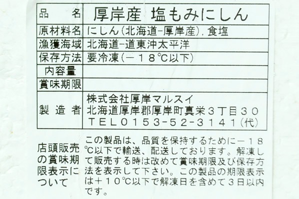 塩もみニシン（35） (1)