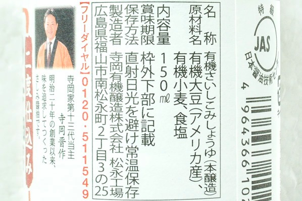 寺岡家の有機さしみ醤油 (2)