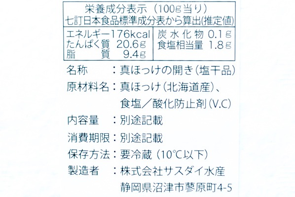（株式会社サスダイ水産）真ホッケ開き (3)