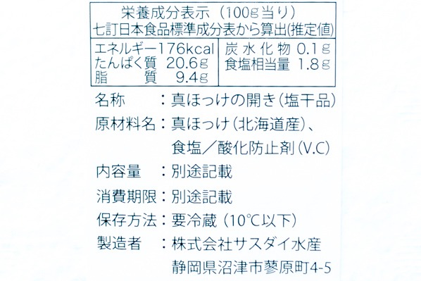 （株式会社サスダイ水産）真ホッケ開き (3)