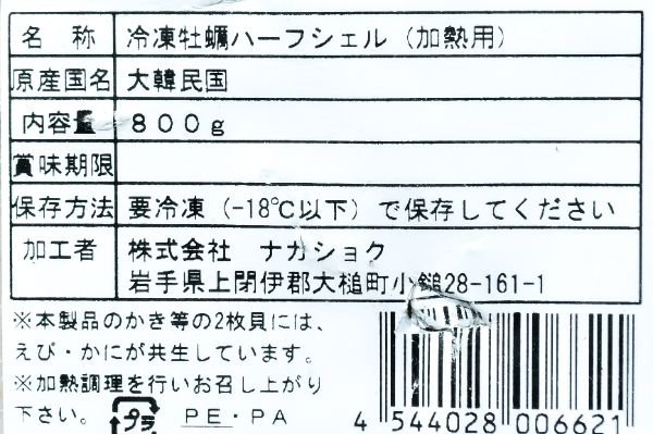 ハーフシェルオイスター（冷凍カキ） (2)