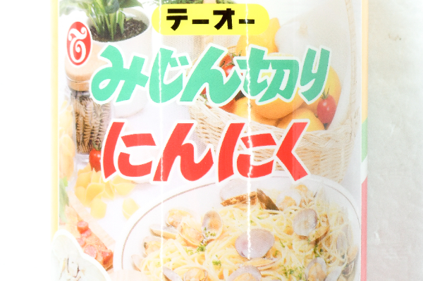 みじん切りにんにく (2)（テーオー食品株式会社）