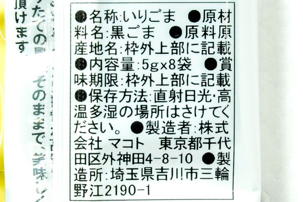 ミニパックいりごま（黒） (2)