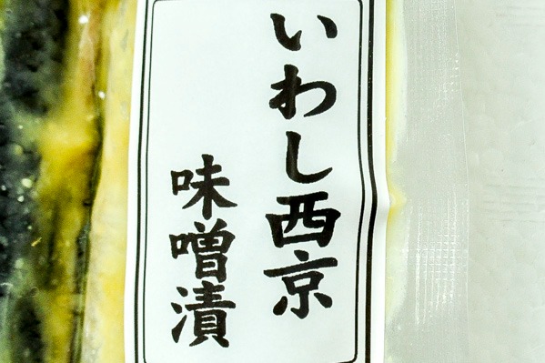 イワシ西京漬け（2尾） (1)
