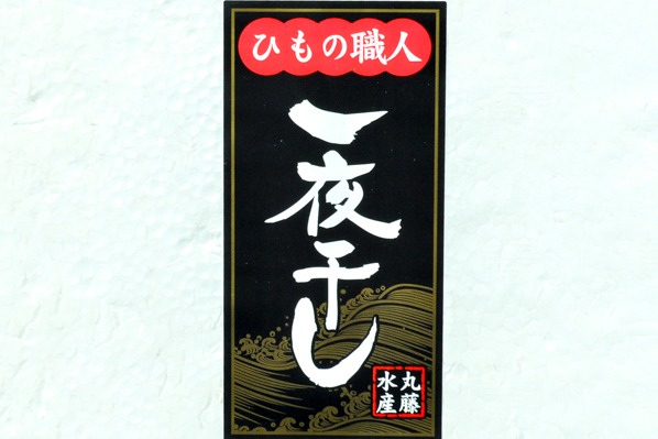 （株式会社丸藤水産）縞ホッケ開き　280-330gr (2)