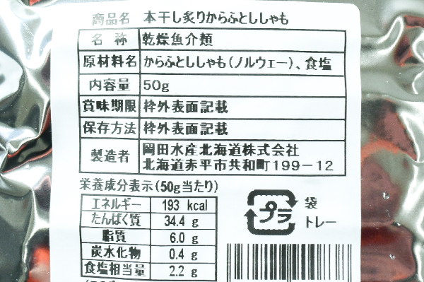 本干し炙り樺太ししゃも (2)