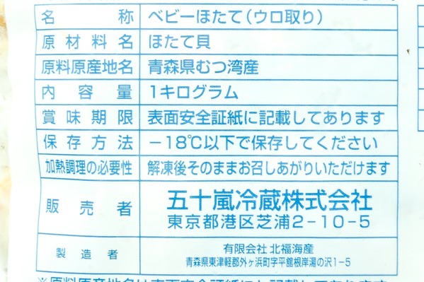 （五十嵐冷蔵株式会社）ボイルベビーホタテ（L）（ウロ取り） (2)