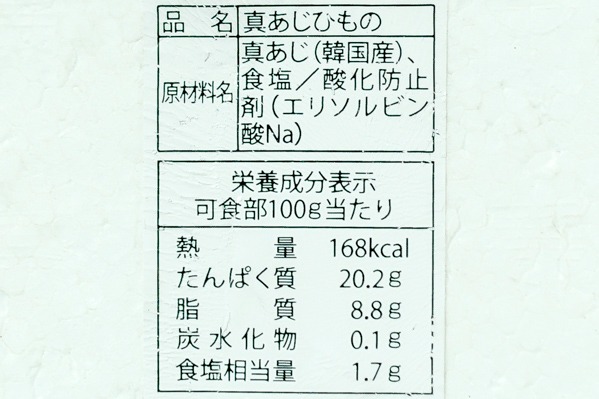 （有限会社丸栄水産）真アジ開き干し (1)