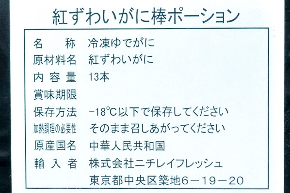 （株式会社ニチレイフレッシュ）ボイル紅ズワイガニ棒肉ポーション 13本 (1)