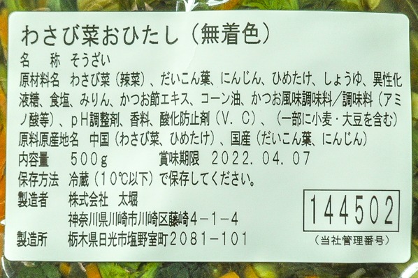 わさび菜おひたし（無着色）②