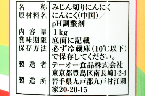 みじん切りにんにく (3)（テーオー食品株式会社）