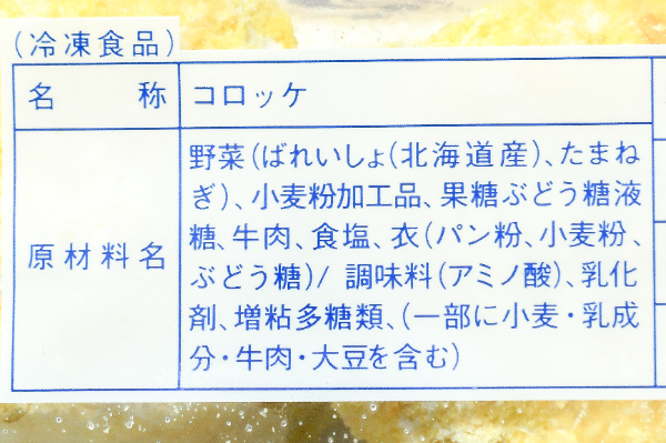 （株式会社モリタン）きたあかりコロッケ (2)