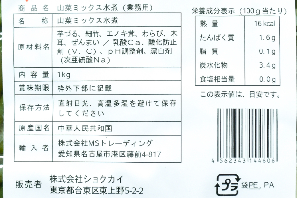 山菜ミックス水煮 (2)