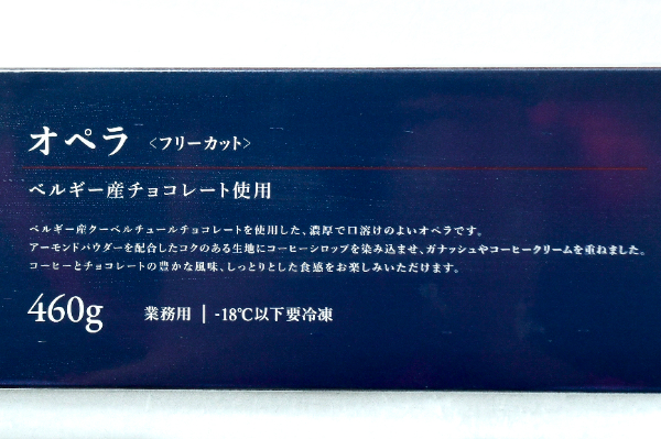 フリーカットケーキ　オペラ（ベルギー産チョコレート使用） (1)