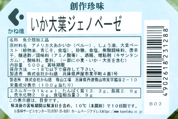 いか大葉ジェノベーゼ（冷凍） (2)