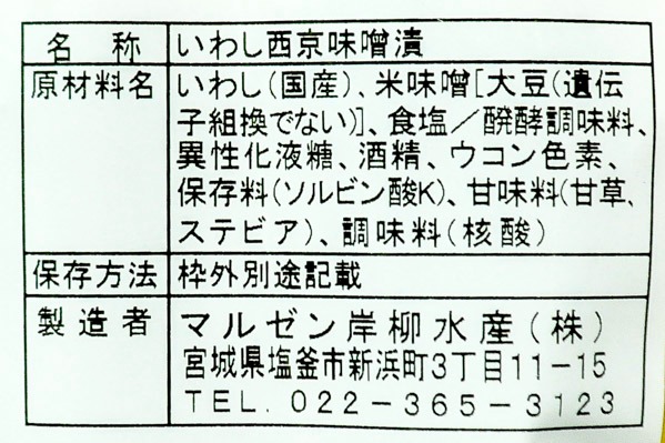 イワシ西京漬け（2尾） (2)