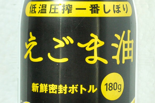 えごま油 (1)