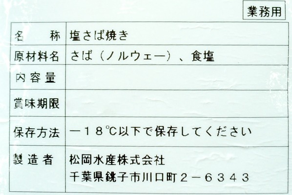 （松岡水産株式会社）塩焼きサバ　100gr (2)