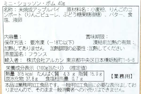 ミニ・ショッソン・ポム（冷凍） (2)