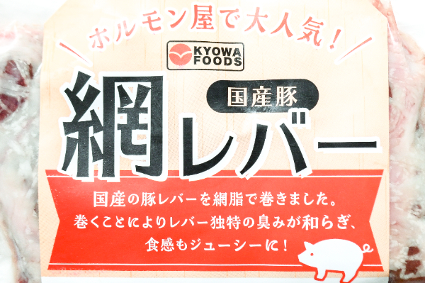 国産豚網レバー (2)