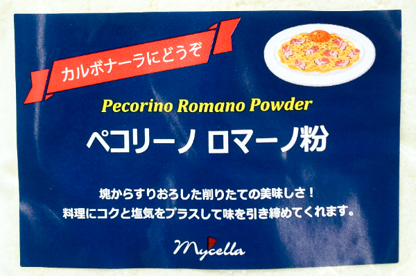 ペコリーノロマーノ・パウダーチーズ (1)