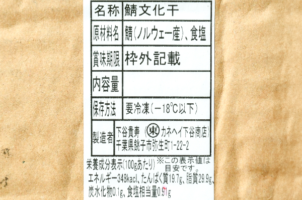 （カネヘイ下谷商店）サバ文化干し (1)