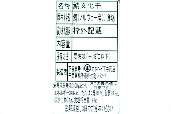 （カネヘイ下谷商店）サバ文化干し (1)