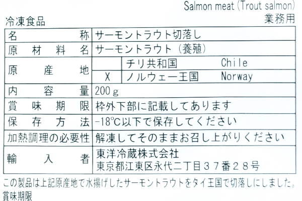 トラウトサーモン（生食用）（切落し）200gr (2)