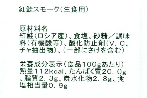 紅鮭スモークサーモンスライス（ハラミ） (2)