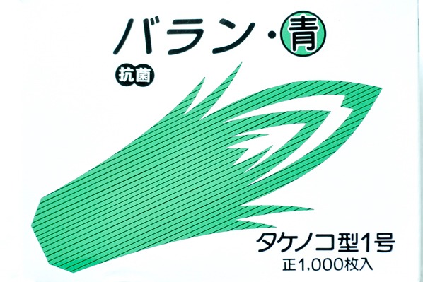 バラン青（タケノコ1号） (2)