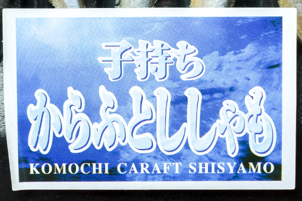 （岡田水産株式会社）子持ちカラフトししゃも（3L） (1)