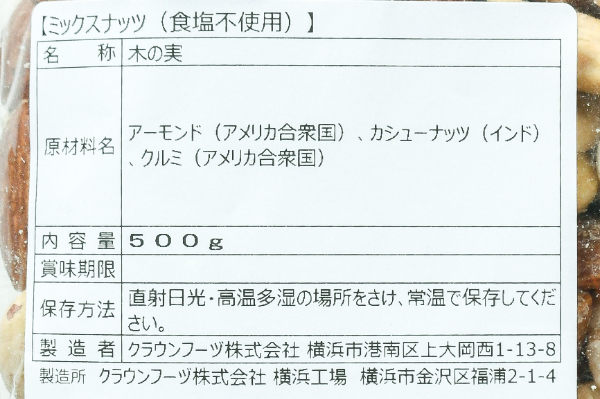 ミックスナッツ（食塩不使用） (1)（クラウンフーヅ株式会社）