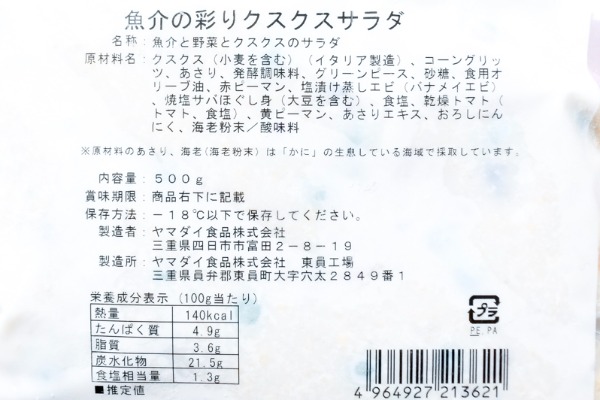 （ヤマダイ食品株式会社）魚介の彩りクスクスサラダ（冷凍） (2)