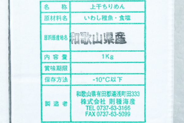 （株式会社則種海産）ちりめんじゃこ（上乾）（冷凍） (1)