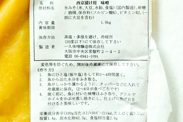 西京漬けの素 【業務用食材の仕入れなら八面六臂】