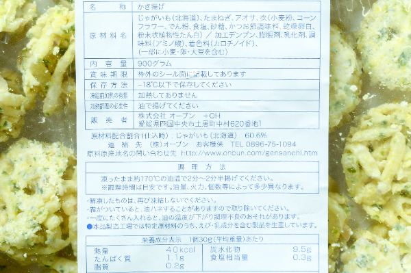 北海道産じゃがいものかき揚げ (2)