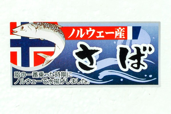 サバ開き干し（かぎ開き） 300gr (2)