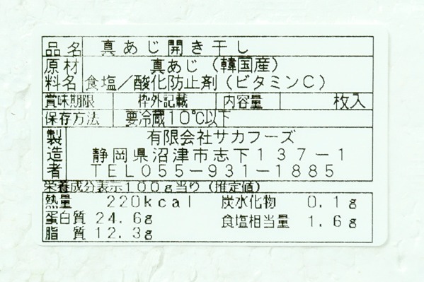 （有限会社サカフーズ）真アジ開き干し (3)