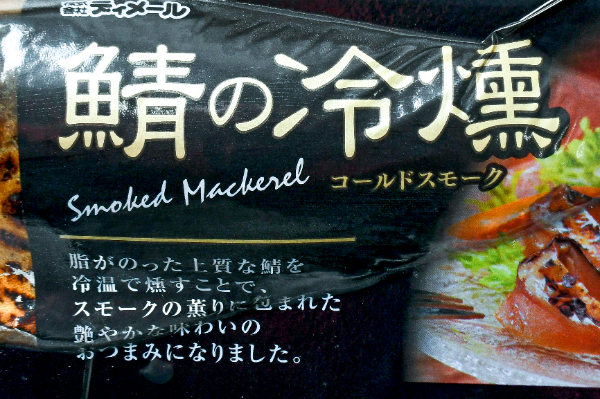 サバ冷燻（L） (1)