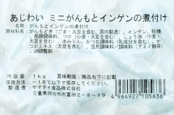 あじわいミニがんもとインゲンの煮付け (2)
