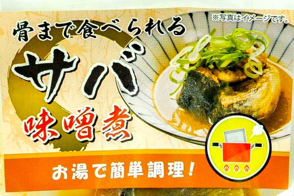 サバ味噌煮 (1)