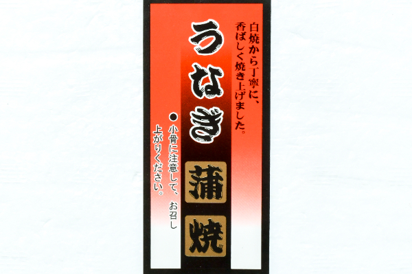 うなぎ蒲焼き (1)